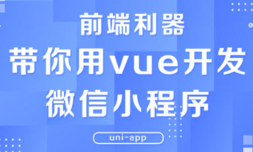 2021年最新_黑马程序员-带你用vue开发微信小程序（完整资料）