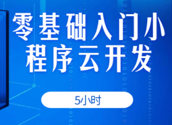 5小时零基础入门小程序云开发