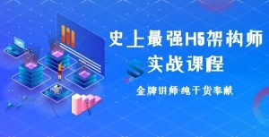 千锋2021史上最强的H5架构师实战课程 纯粹干货-30G大容量_金牌讲师带领的H5架构师全面课程