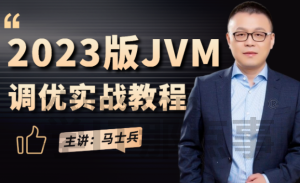 2023马士兵亲授：JVM调优实战