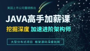 2022达内在线Java高手加薪课程-达内精品在线|价值9800