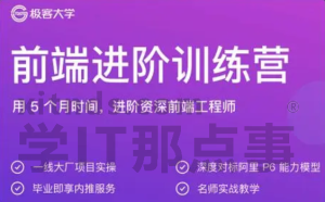 极客大学-前端进阶训练营【2020最新版】