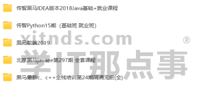 最新传智黑马前端，Java，Python, C++, IDEA全套课程资料大整合-汇总（基础+就业）