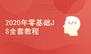2020零基础JavaScript全套教程