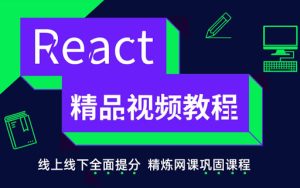 React经典教程-从入门到精通