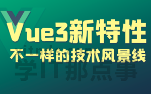 最新VueJS教程快速入门到项目实战（Vue3_VueJS技术详解）