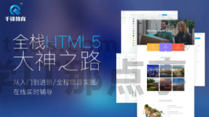 Web前端全栈HTML5+大神之路