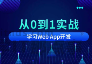 美女老师的Web APP一站式教学课程|美女老师带你从0到1实战开发Web APP