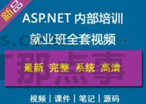 黑马.NET第9期完整版