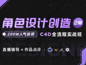 C4D全流程角色设计特训班2020年