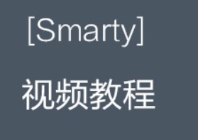 后盾网[向军主讲]-Smarty模板引擎视频教程