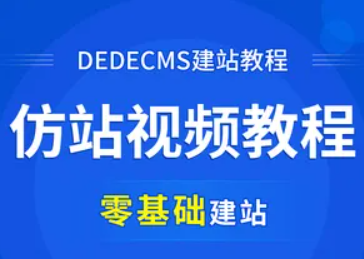 DEDECMS建站视频教程-向军
