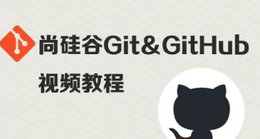 尚硅谷Git&Github版本管理视频教程