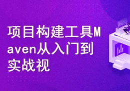 Maven 项目管理构建工具视频教程+互联网微服务电商项目