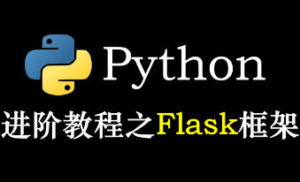 python flask高级编程(无密)