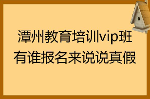 【潭州教育】VIP项目体验班