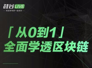 从0到1，全面学透区块链