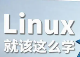 Linux就该这么学第五期培训视频