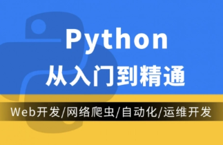 python从入门到精通视频（全60集）