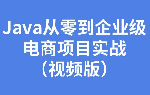 Java从零到企业级电商项目实战 | Java电商项目从零到企业级实战