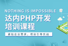 达内php培训视频完整版