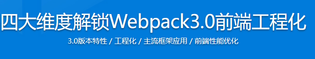 四大维度解锁 Webpack 3.0 前端工程化