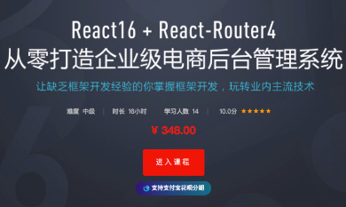 React16+React-Router4 从零打造企业级电商后台管理系统|价值348