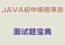 java面试专属