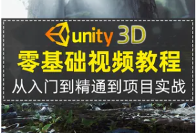 unity3d全套视频教学