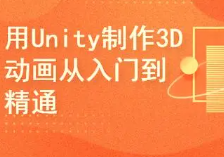 Unity3d教学视频 零基础入门到精通实用视频教程 自学全套高清课程教材