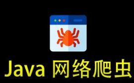 java爬虫开发视频集合