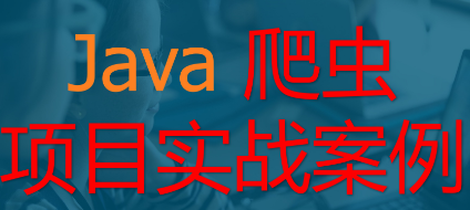 java实战做爬虫采集网站[视频+源码]