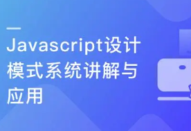 Javascript 设计模式系统讲解与应用