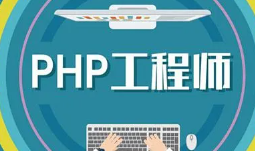 泰牛PHP大牛班+基础班全套视频教程 超过500集PHP全面实战视频教程 PHP精华典藏教程