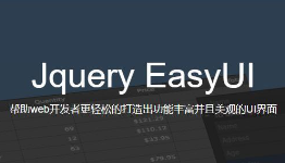 EasyUI入门视频教程