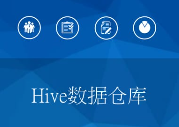 HIVE数据仓库完美实战课程 HIVE八周精讲课程 快速掌握HIVE视频教程