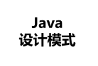 java设计模式精讲 Debug 方式+内存分析