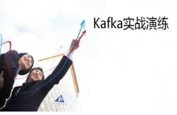 Kafka原理剖析及实战演练 Kafka理论+实战视频教程 Kafka完美入门视频教程