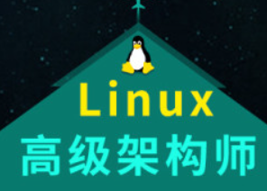 老男孩Linux大型企业架构运维实战课程 Linux架构师实战课程14期视频