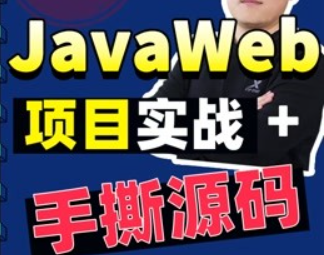 动力节点-JavaWEB视频教程