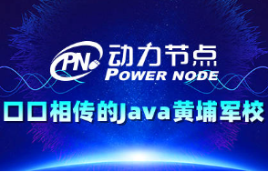 动力节点-JAVA流行框架SSH视频教程