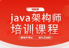 开课吧 java架构师培训课程