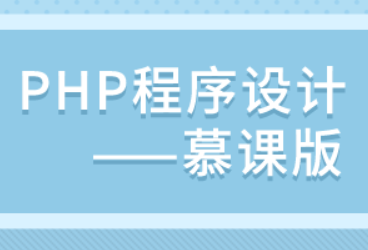 慕课网-PHP从基础语法到原生项目开发【完整版】