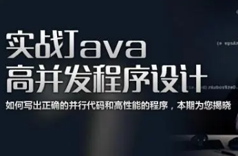 练数成金-实战Java高并发程序设计