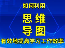 思维导图视频教程及资料