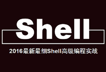 2016Shell高级编程实战第十四部-AWK数组国内企业案例视频课程