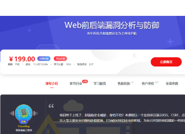 腾讯大牛亲授 Web 前后端漏洞分析与防御技巧|价值199