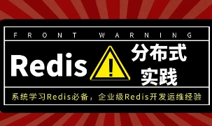 Redis从入门到高可用，分布式实践