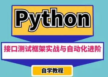 Python接口测试框架实战与自动化进阶