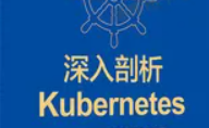 深入剖析Kubernetes |深入剖析K8S